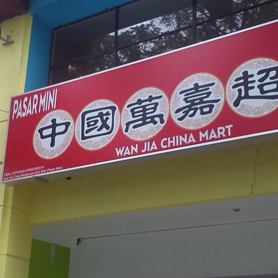 pasar mini smart binding sdn bhd